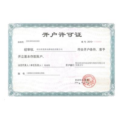 開戶許可證
